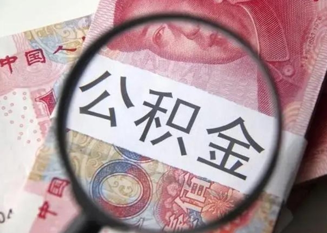 许昌退休人员怎么查公积金（退休后公积金如何查询）
