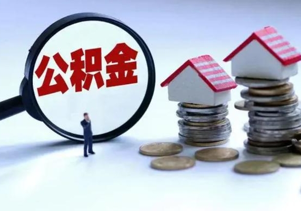 许昌济南退休提取公积金手续（济南市提取住房公积金条件）