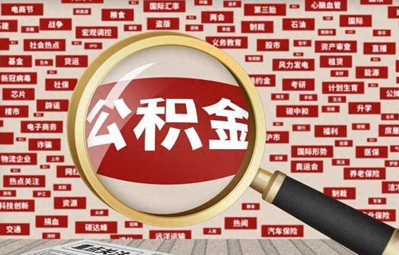 许昌退休人员怎么查公积金（退休后公积金如何查询）